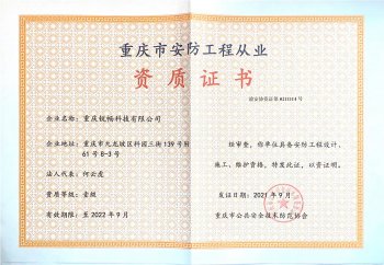 重庆市安防工业从业资质证书-新