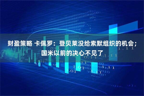 财盈策略 卡佩罗：登贝莱没给索默组织的机会；国米以前的决心不见了