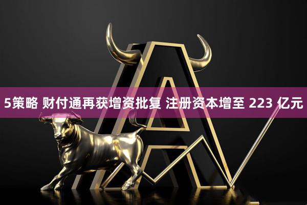 5策略 财付通再获增资批复 注册资本增至 223 亿元