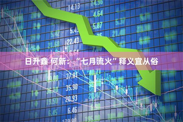 日升鑫 何新：“七月流火”释义宜从俗